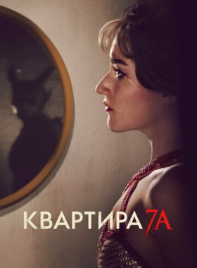 Квартира 7А (2024)