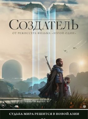 Создатель (2023)