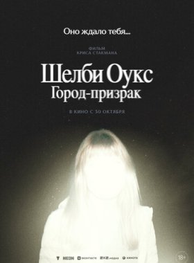 Шелби Оукс. Город-призрак (2024)
