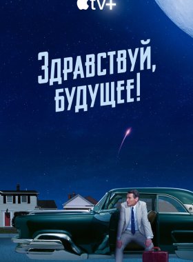 Здравствуй, будущее! (2023)
