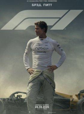 F1 (2025)