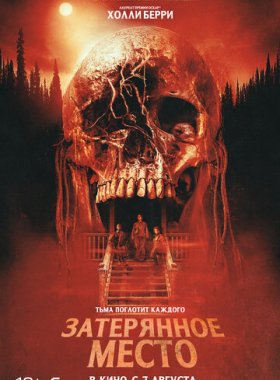 Затерянное место (2024)