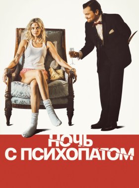 Ночь с психопатом (2025)