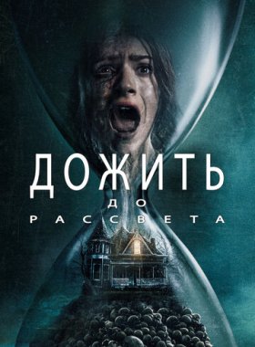 Дожить до рассвета (2025)