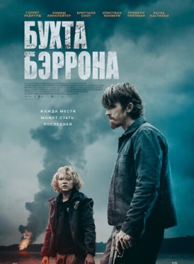 Бухта Бэррона (2024)