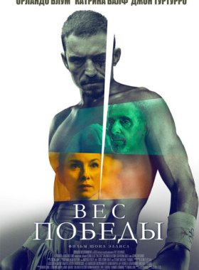Вес победы (2024)