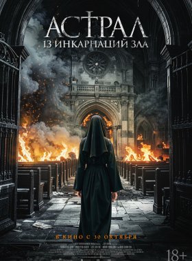 Астрал: 13 инкарнаций зла (2025)