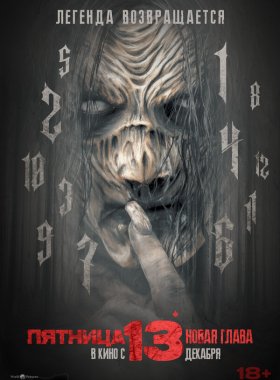 Пятница 13-е. Новая глава (2024)