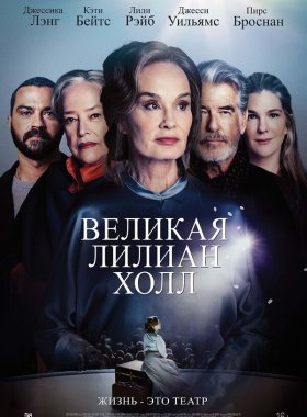 Великая Лиллиан Холл (2024)
