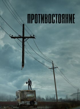 Противостояние (2020)