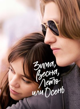 Зима, весна, лето или осень (2024)