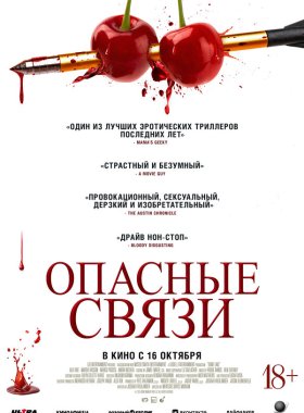 Опасные связи (2024)