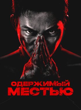 Ударное спасение (2024)