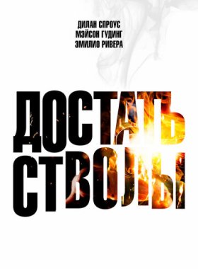 Достать стволы (2025)