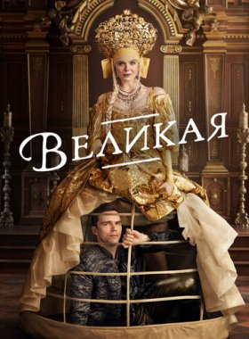 Великая (2020)