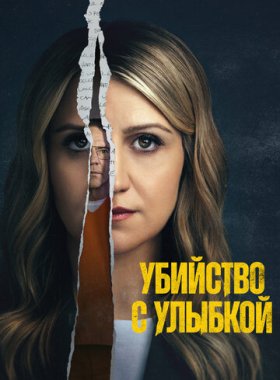 Убийство с улыбкой (2025)