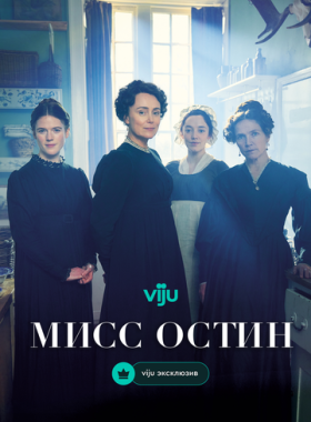 Мисс Остин (2025)