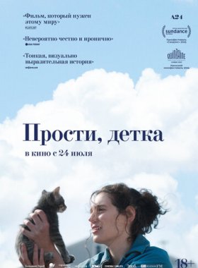 Прости, детка (2025)
