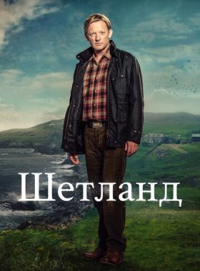 Шетланд (2013)