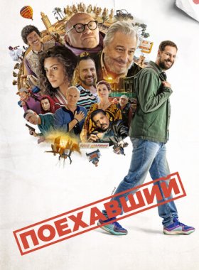 Поехавший (2025)