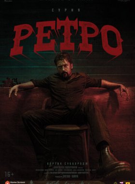 Ретро (2025)