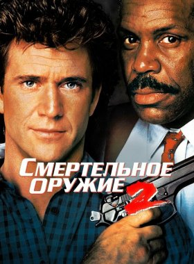 Смертельное оружие 2 (1989)