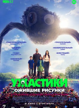 Ужастики. Ожившие рисунки (2024)