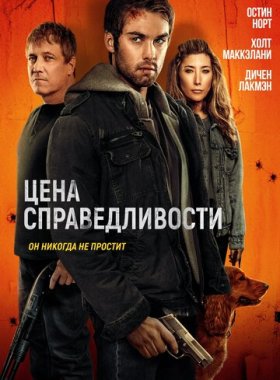 Цена справедливости (2024)
