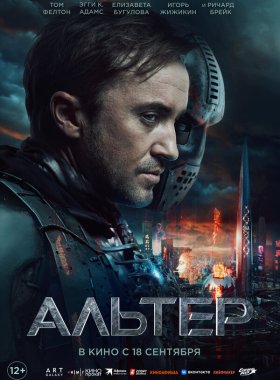 Альтер (2025)