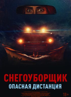 Снегоуборщик. Опасная дистанция (2024)