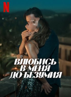 Влюбись в меня до безумия (2025)