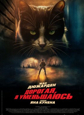 Дорогая, я уменьшаюсь (2025)
