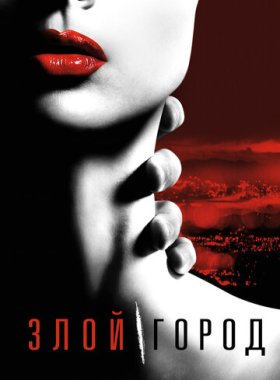 Злой город (2015)
