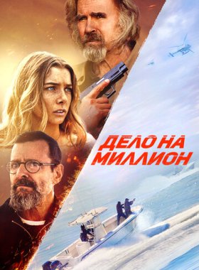 Дело на миллион (2025)