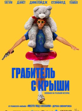 Грабитель с крыши (2025)