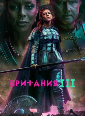 Британия (2017)