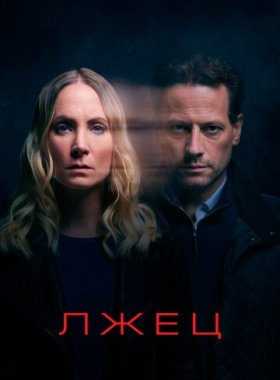 Лжец (2017)