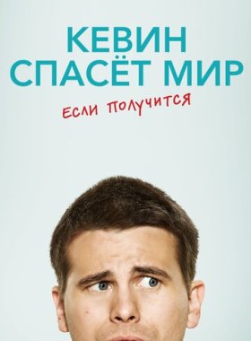 Кевин спасёт мир. Если получится (2017)