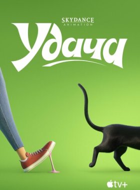 Удача (2022)