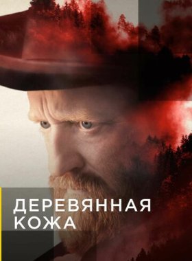 Поселенцы (2020)