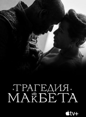 Трагедия Макбета (2021)