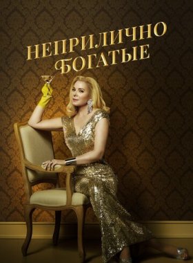 Неприлично богатые (2020)