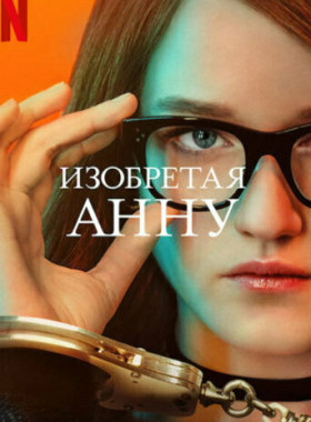 Изобретая Анну (2022)