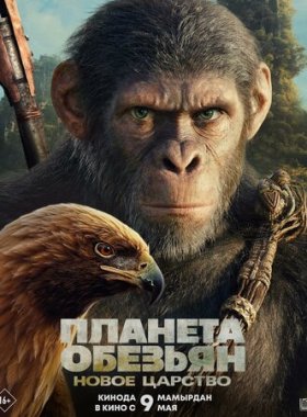 Планета обезьян: Новое царство (2024)