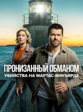 Расследования на Мартас-Винъярде: Пронизанный обманом (2020)