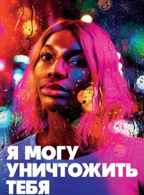 Я могу уничтожить тебя (2020)