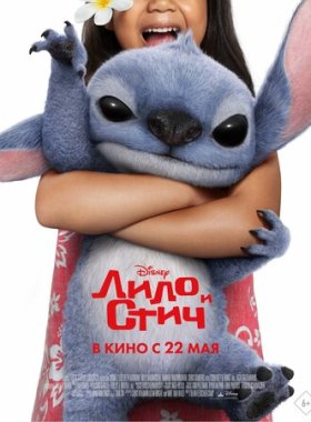 Лило и Стич (2025)