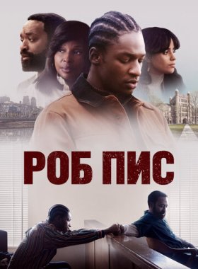 Роб Пис (2024)