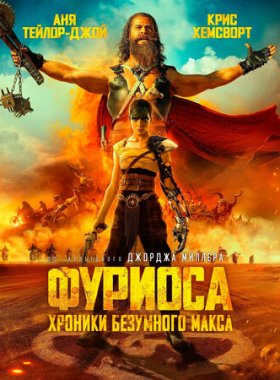 Фуриоса: Хроники Безумного Макса (2024)