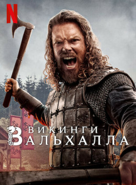 Викинги: Вальхалла (2022)